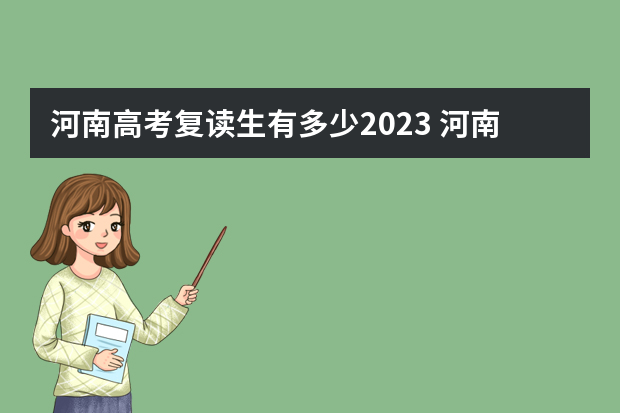 河南高考复读生有多少2023 河南省有多少人2023